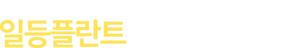 일등플란트 만나보세요