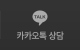 카카오톡상담