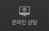 온라인상담